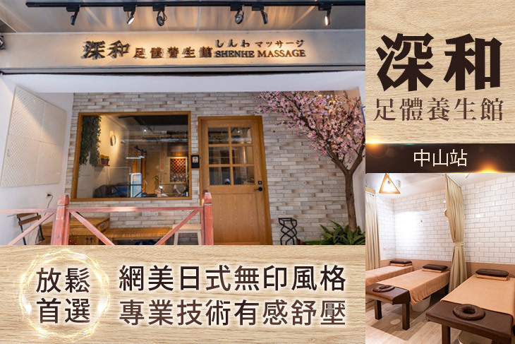 深和足體養生館