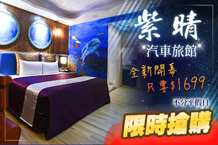 桃園-紫晴汽車旅館