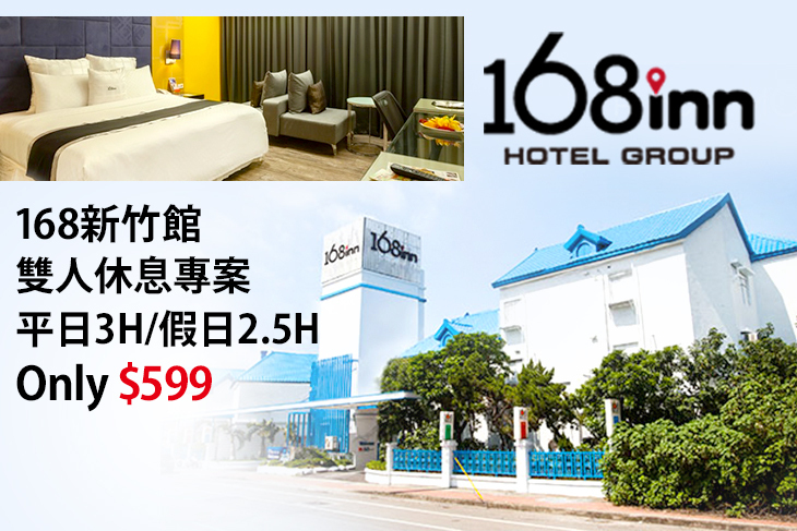 168inn旅館集團-168新竹館 168inn旅館集團-168新竹館