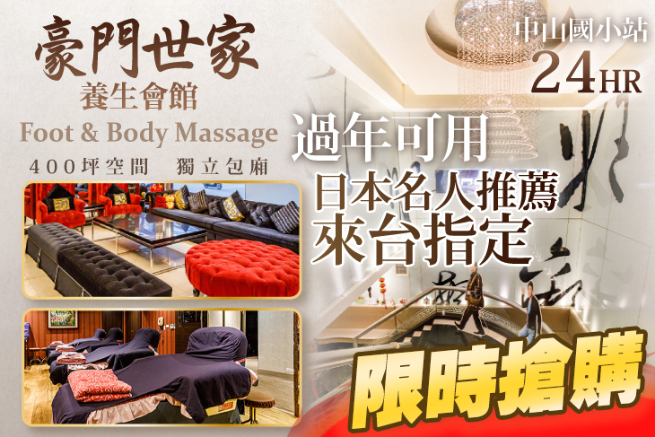 豪門世家養生會館