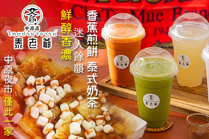 泰老爺(中原店)