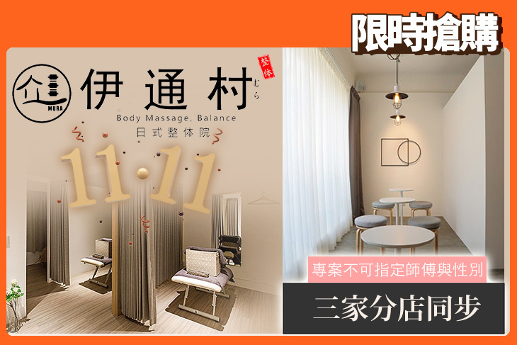 ​伊通村日式整体院