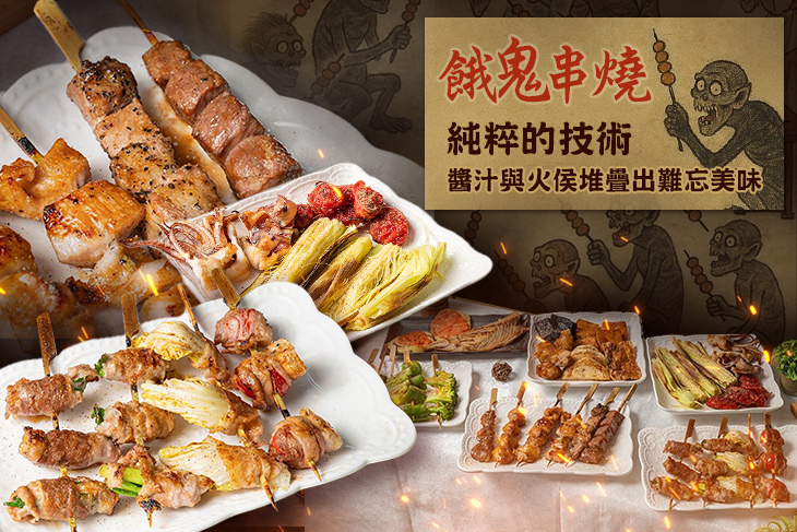 餓鬼串燒