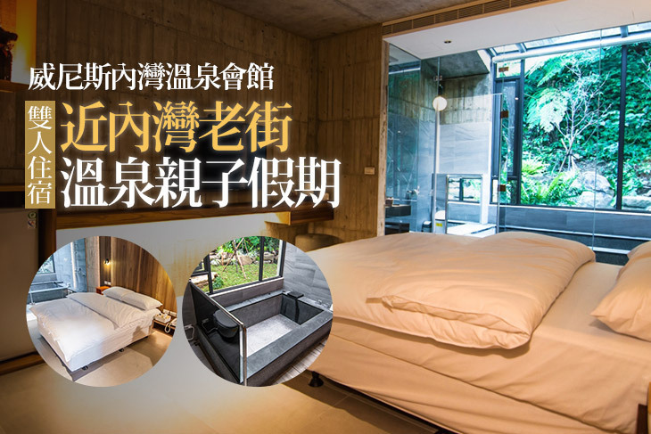 新竹-威尼斯內灣溫泉會館