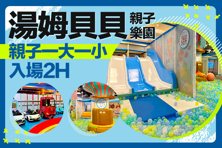 湯姆貝貝親子樂園(高雄大立店)