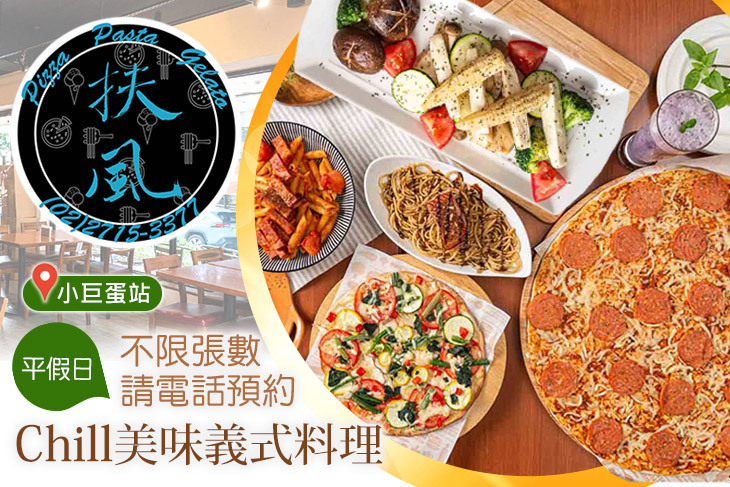 《扶風堂》披薩。義麵。吉拉朵(小巨蛋店)