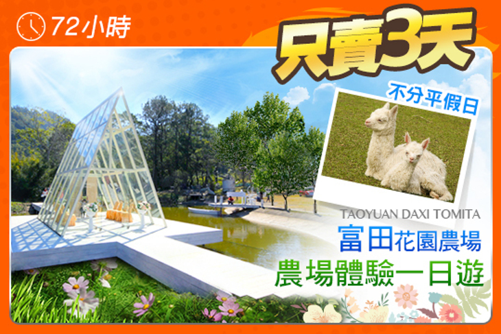 大溪-富田花園農場