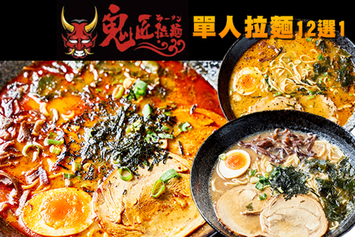 鬼匠拉麵(三重店)