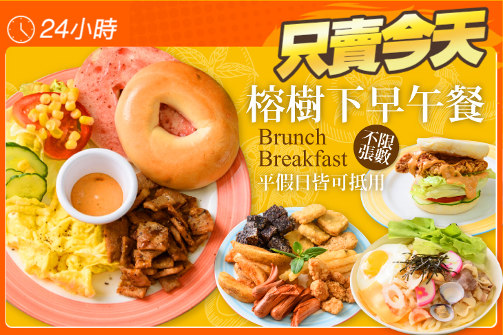 榕樹下早午餐