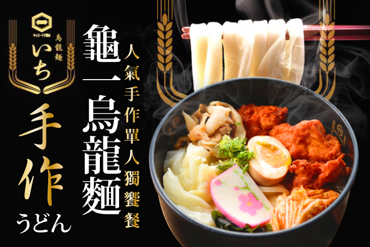 龜一手作烏龍麵(美術館店)
