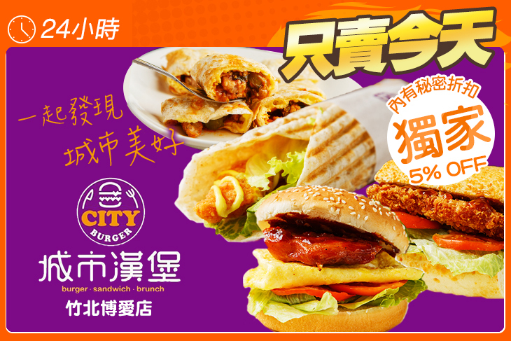 城市漢堡(竹北博愛店)