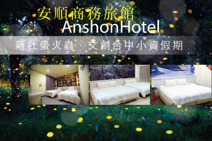 台中-安順商務旅館