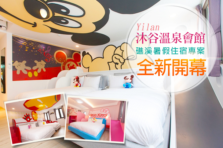 宜蘭礁溪-沐谷溫泉會館