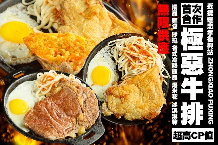 極惡牛排