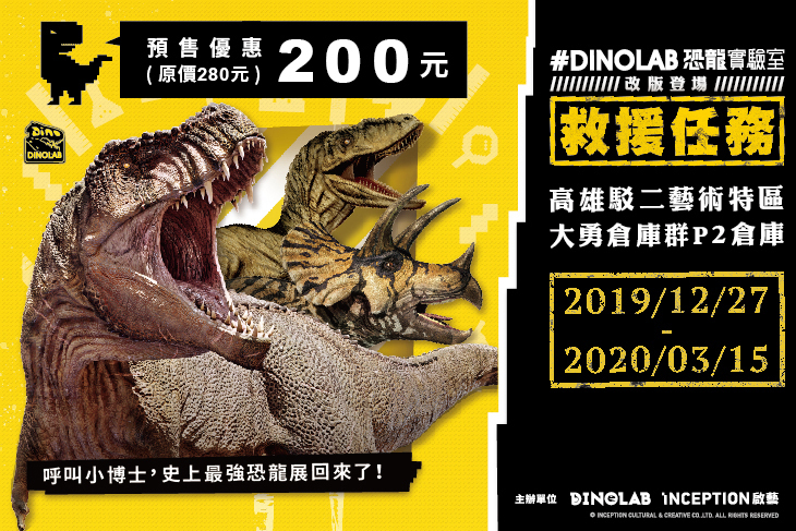 #DINOLAB 恐龍實驗室
