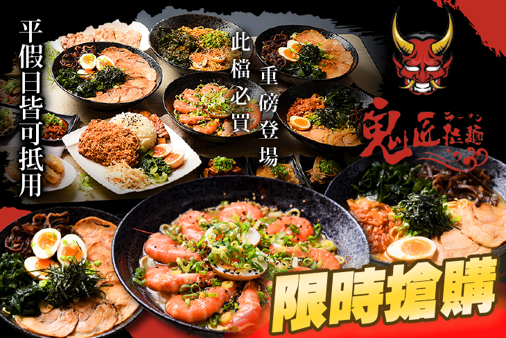 鬼匠拉麵(新竹嘉興店)