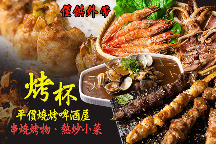 烤杯平價燒烤啤酒屋