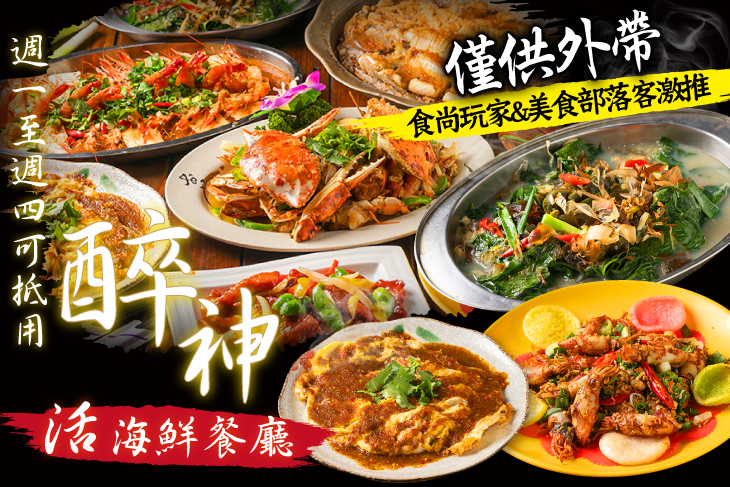 醉神活海鮮餐廳