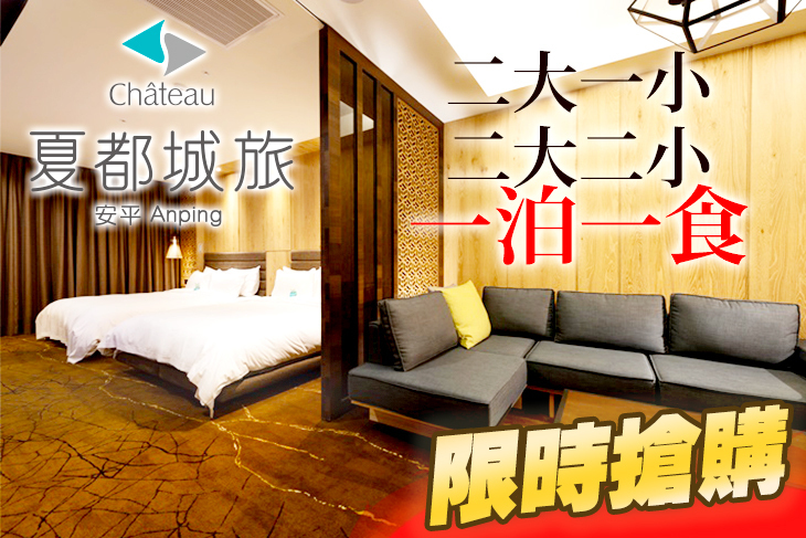 台南-夏都城旅安平館 台南-夏都城旅安平館