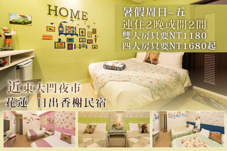 花蓮​-日出香榭​客棧民宿
