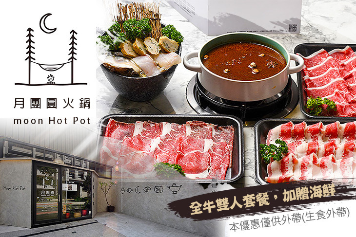 月團圓火鍋 moon Hot Pot