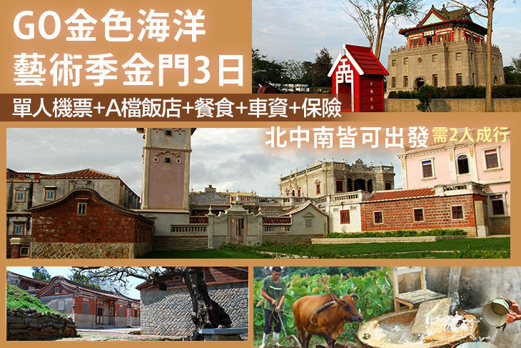 GO金色海洋藝術季金門3日