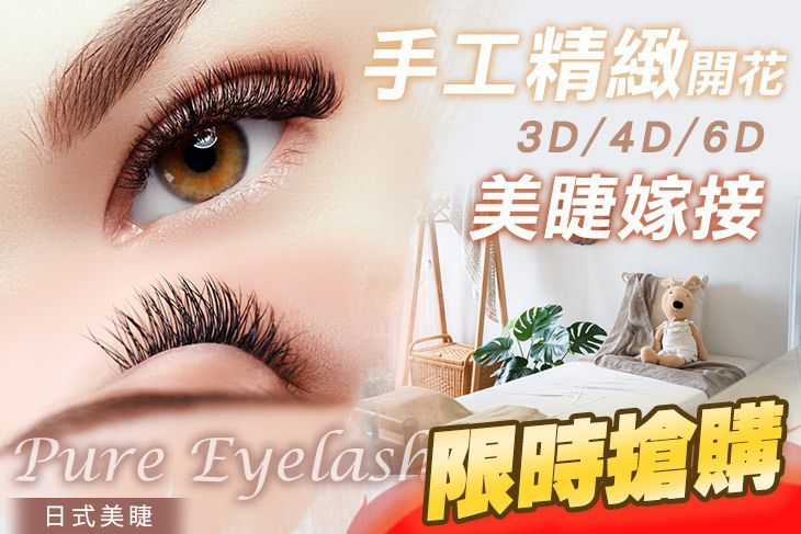 Pure Eyelash 日式美睫