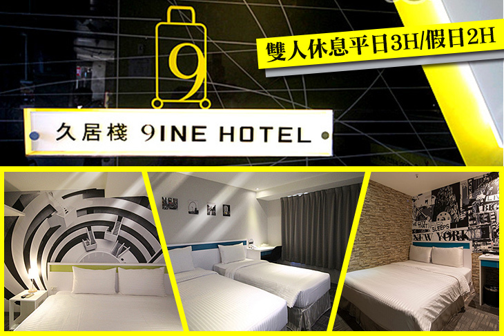 台北-久居棧旅店