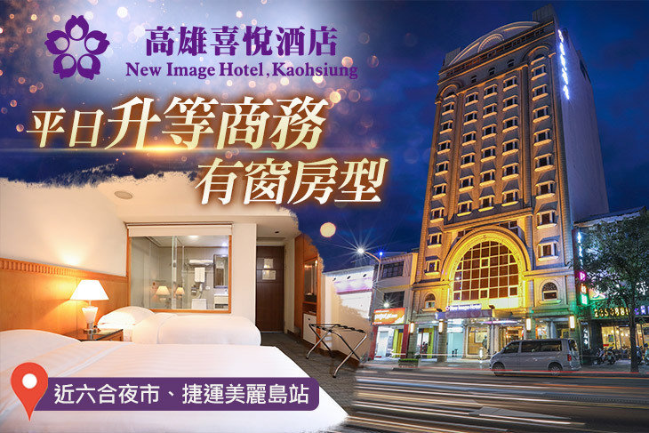 高雄喜悅酒店