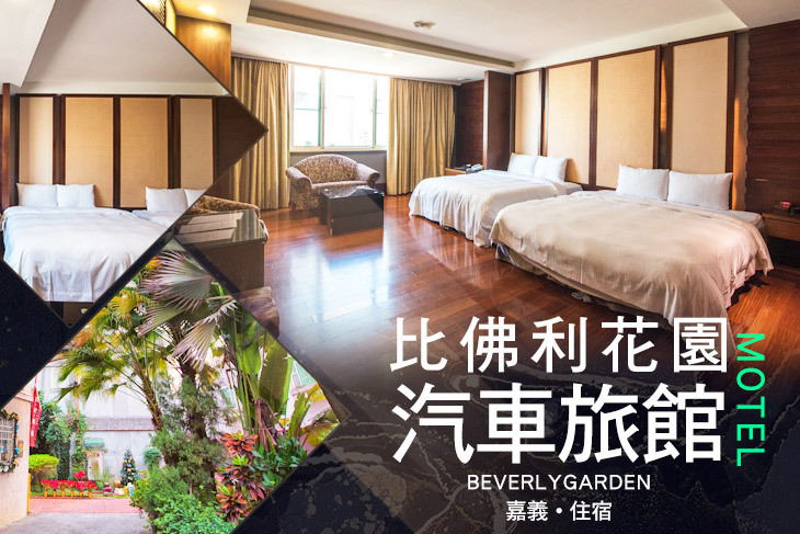 嘉義-比佛利花園汽車旅館
