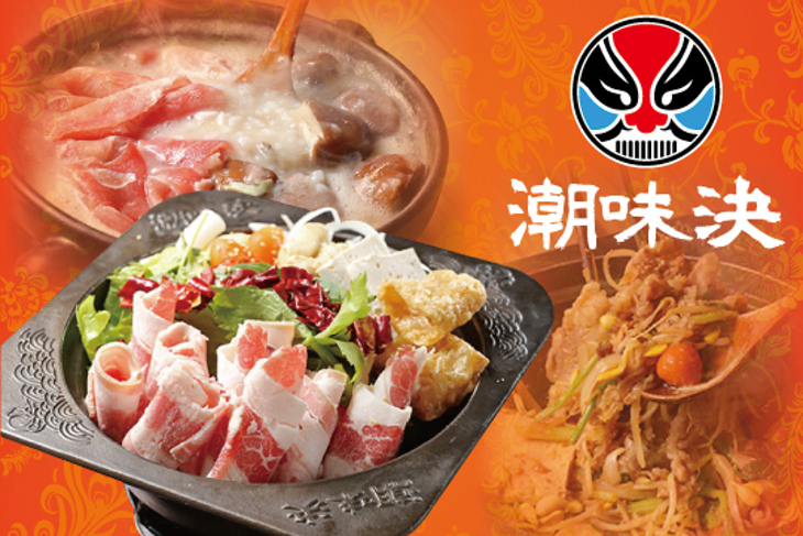 潮味決