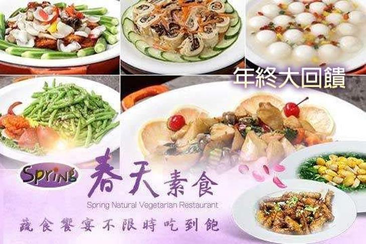 春天素食