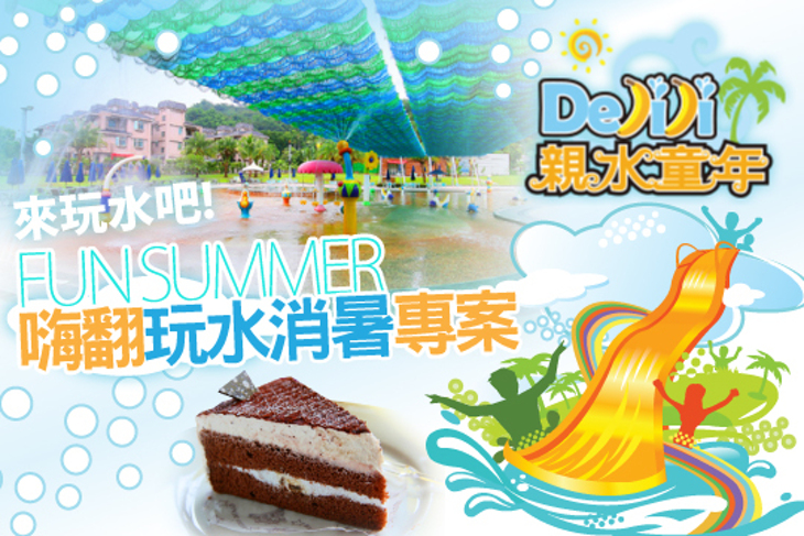 集集-DeJiJi 親水童年水樂園