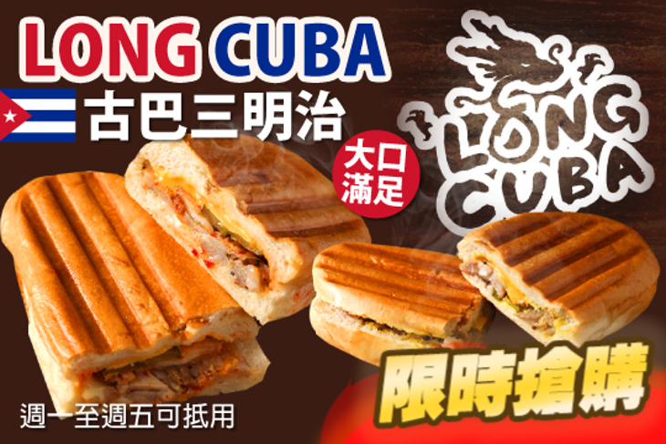 Long Cuba古巴三明治