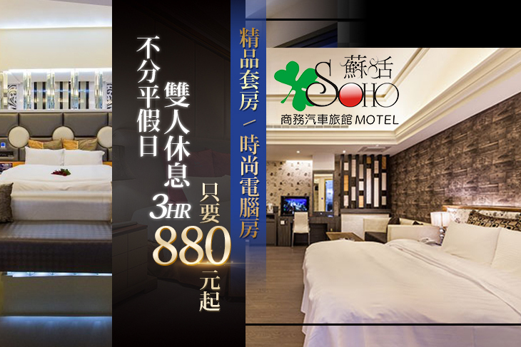 桃園-蘇活商務汽車旅館