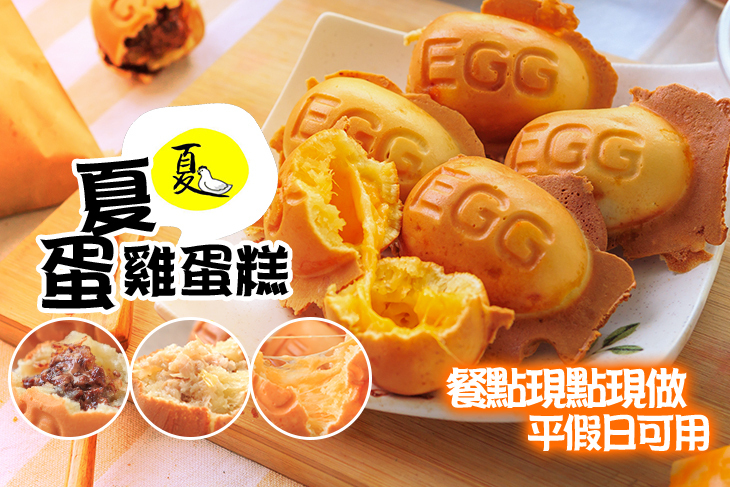 夏蛋雞蛋糕