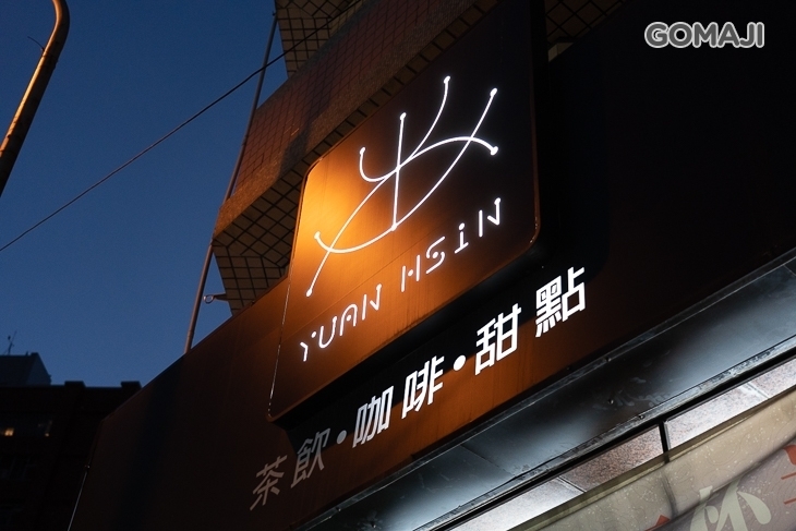 元心咖啡(台中大業店)