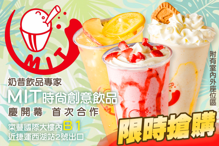 MIT時尚創意飲品
