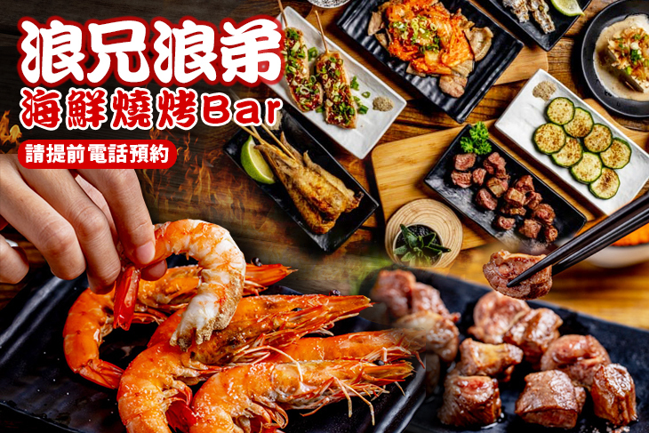 浪兄浪弟海鮮燒烤Bar