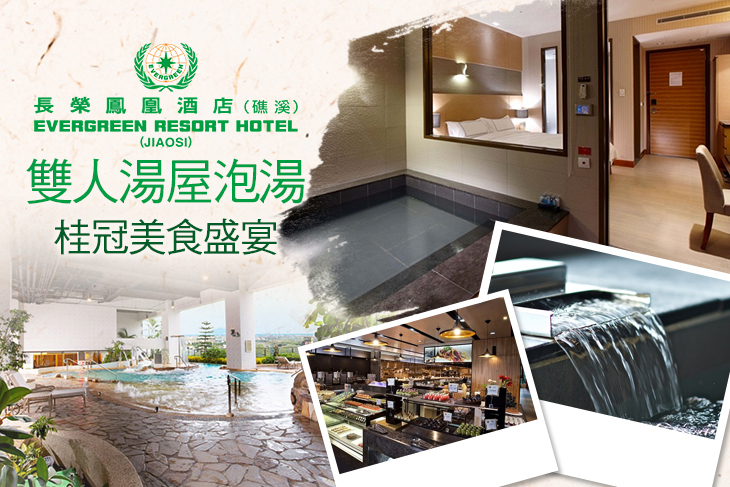 礁溪-長榮鳳凰酒店