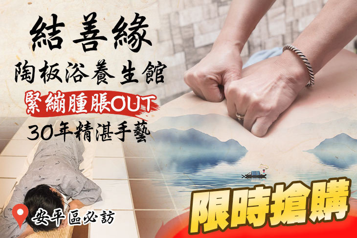 結善緣陶板浴養生館