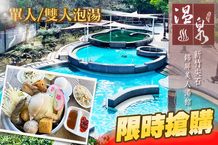 新竹尖石錦屏美人湯館