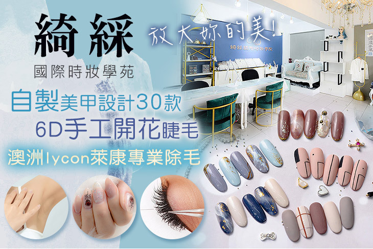 綺綵國際時妝學苑