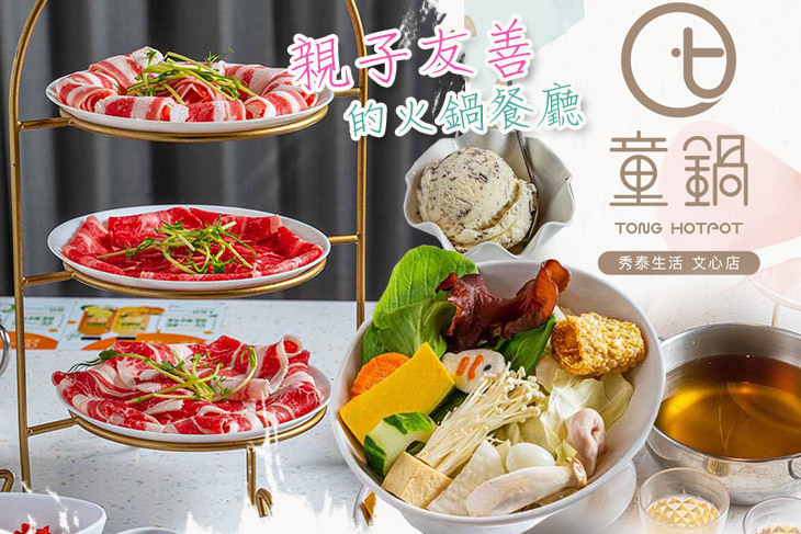 童鍋(文心秀泰店)