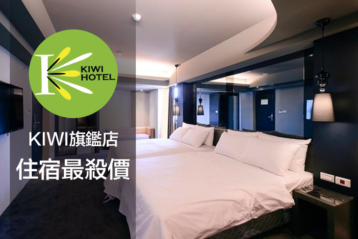 高雄-奇異果快捷旅店(九如旗艦店)
