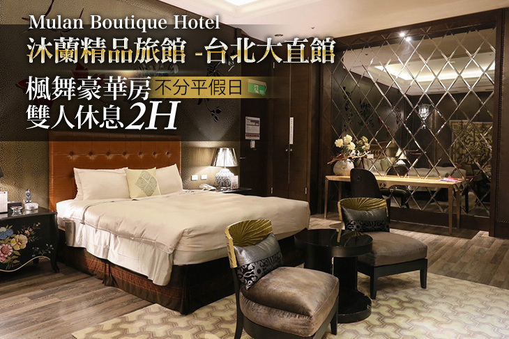 沐蘭精品旅館-台北大直館Mulan Boutique Hotel