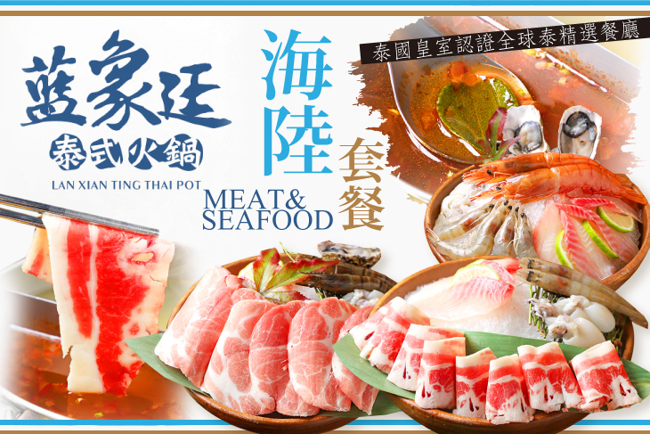 藍象廷泰式火鍋(忠孝愛買)