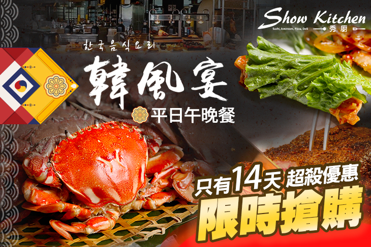 悅來秀廚Show Kitchen