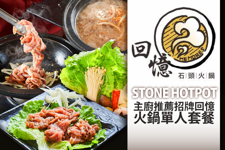 回憶石頭火鍋