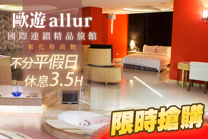 彰化-歐遊國際連鎖精品旅館-時尚館